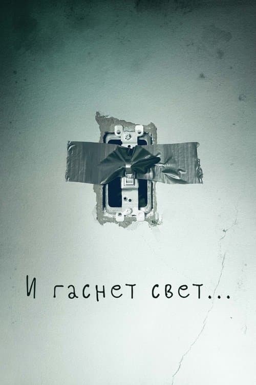 И гаснет свет…