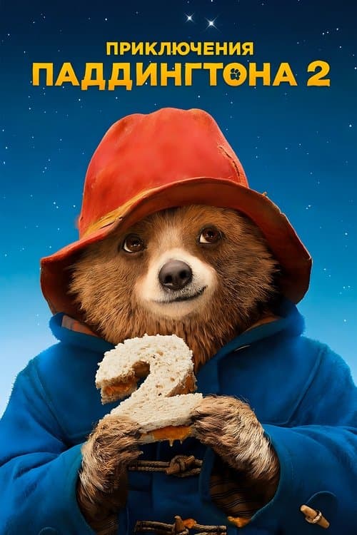 Приключения Паддингтона 2