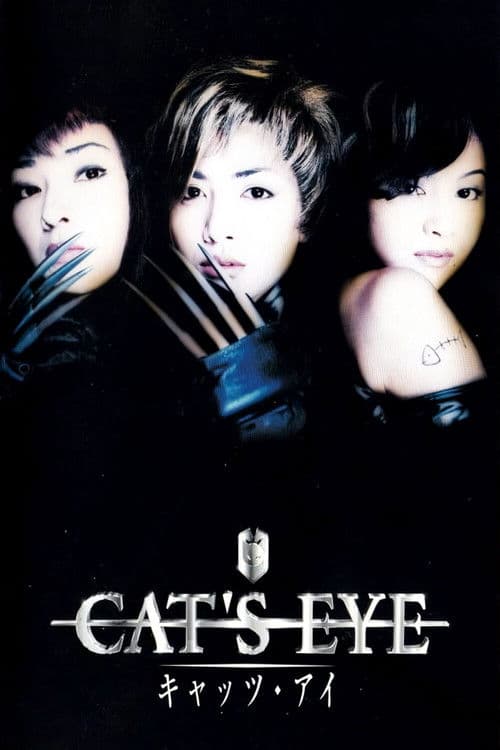 キャッツ・アイ