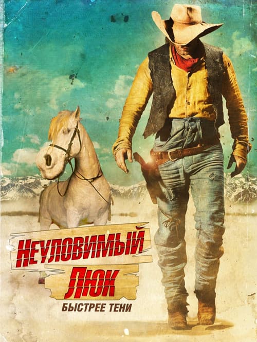 Неуловимый Люк