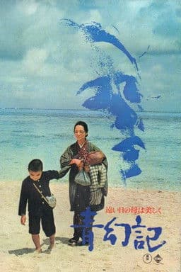 青幻記　遠い日の母は美しく
