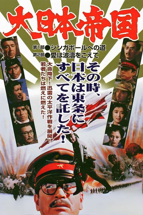 大日本帝国