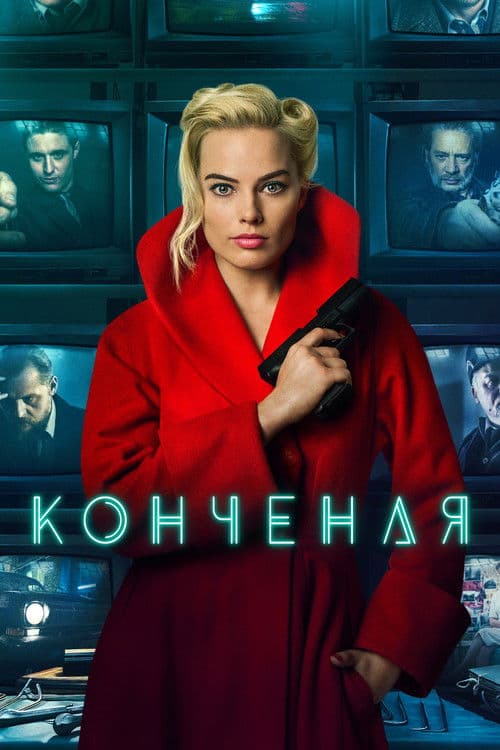 Конченая