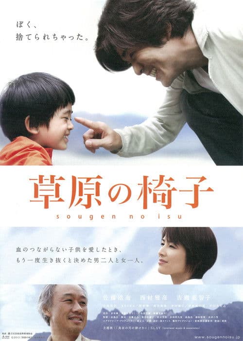 草原の椅子