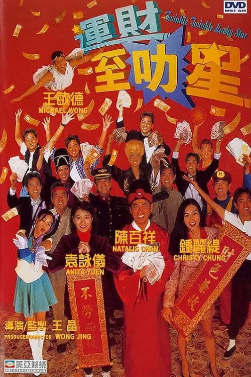 運財至叻星