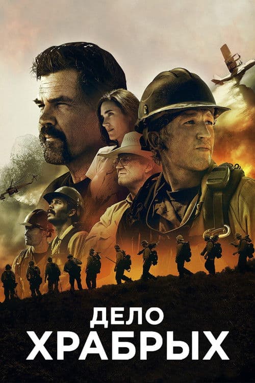 Дело храбрых