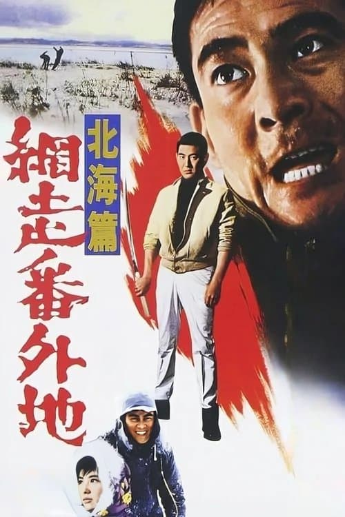 網走番外地　北海篇