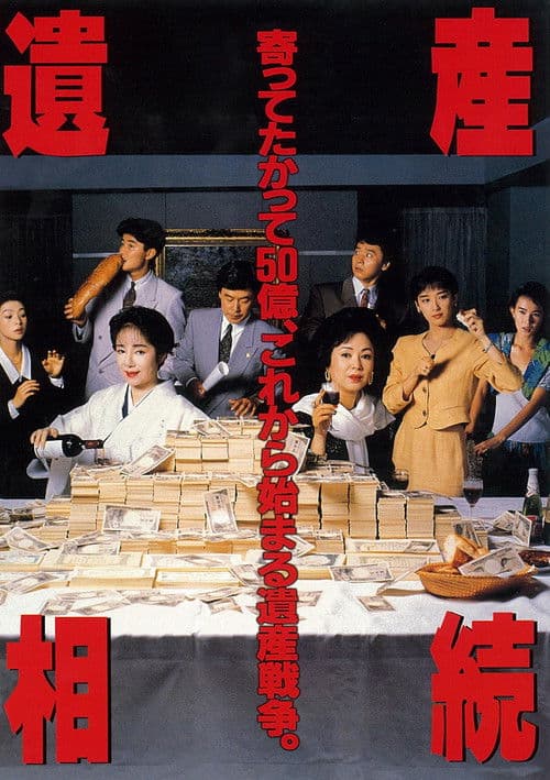遺産相続
