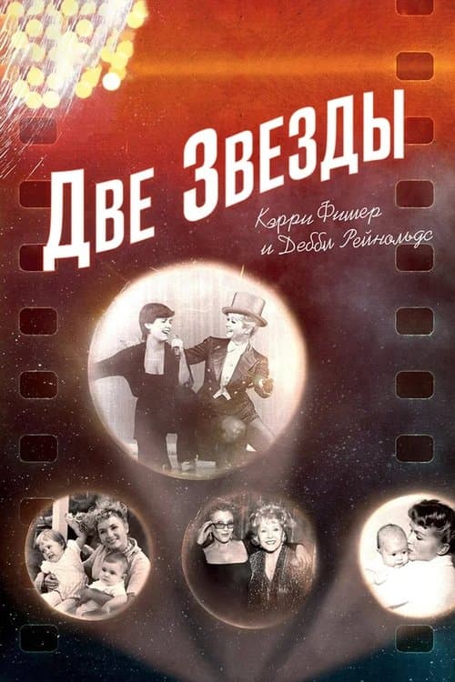Две Звезды: Кэрри Фишер и Дебби Рейнольдс