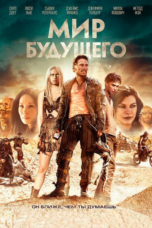 Мир будущего