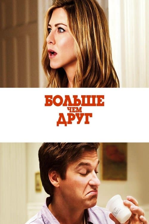Больше, чем друг
