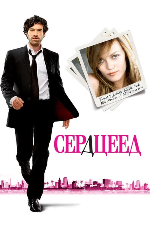 Сердцеед