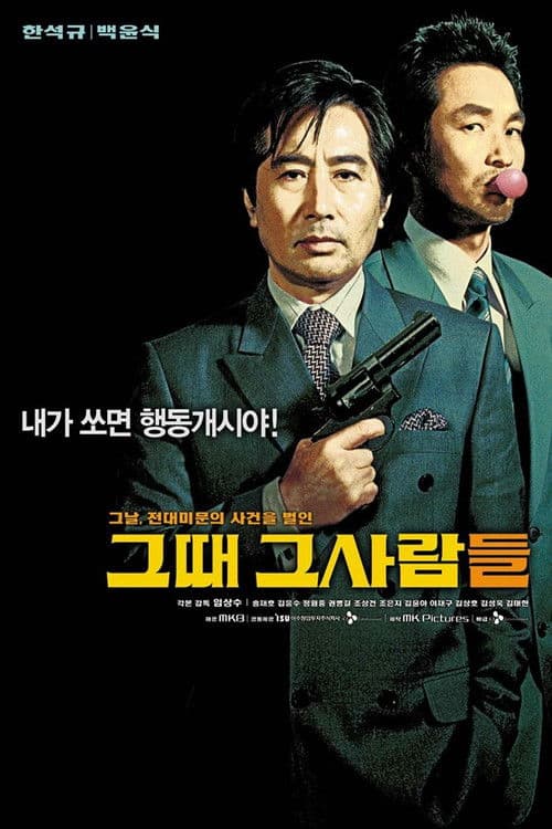 그때 그사람들