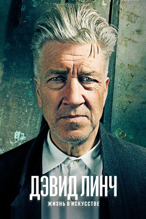 Дэвид Линч: Жизнь в искусстве