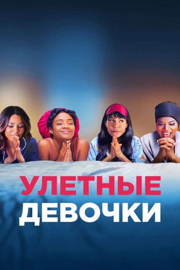 Улетные девочки