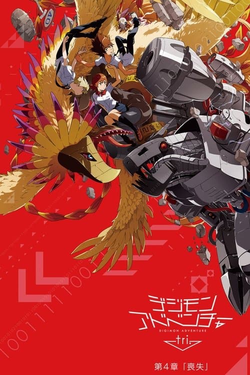 デジモンアドベンチャー tri. 第4章「喪失」