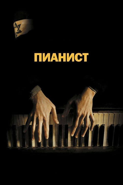 Пианист