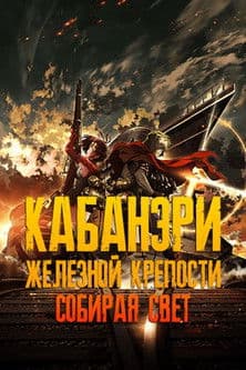 Кабанери Железной Крепости. Часть 1: Собирая свет
