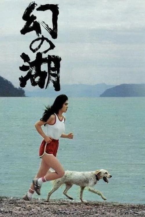 幻の湖