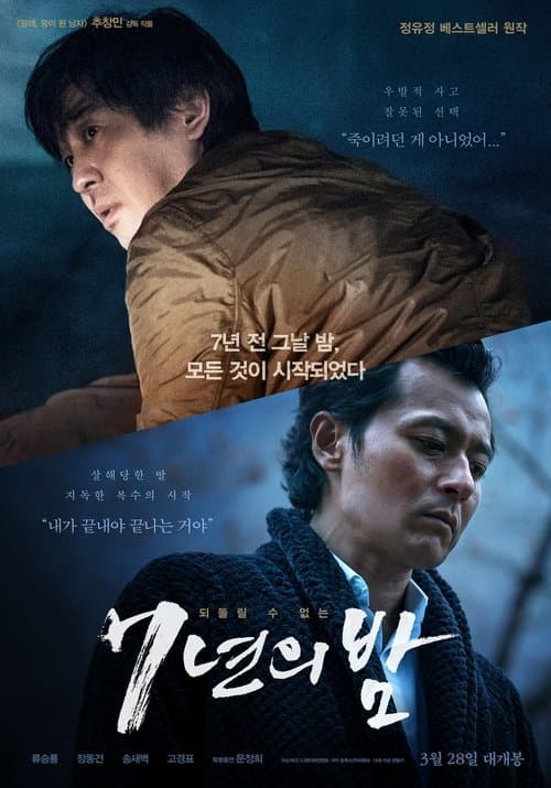 7년의 밤