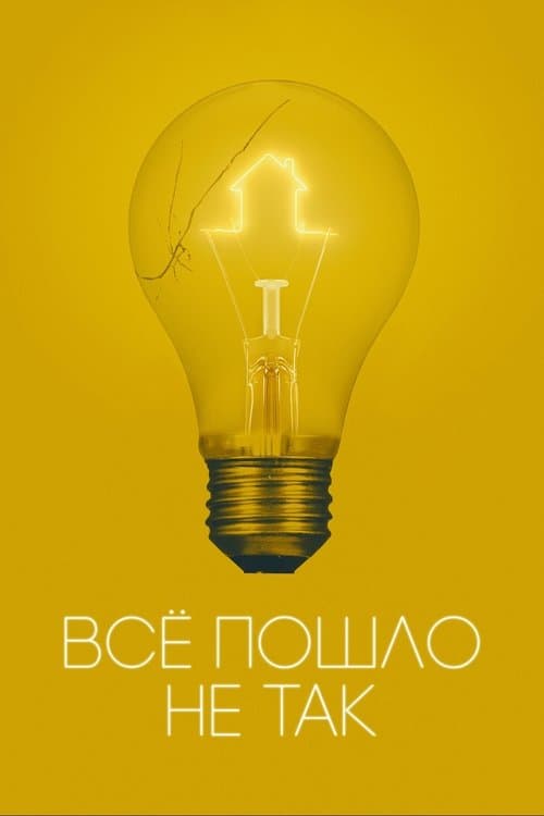 Всё пошло не так