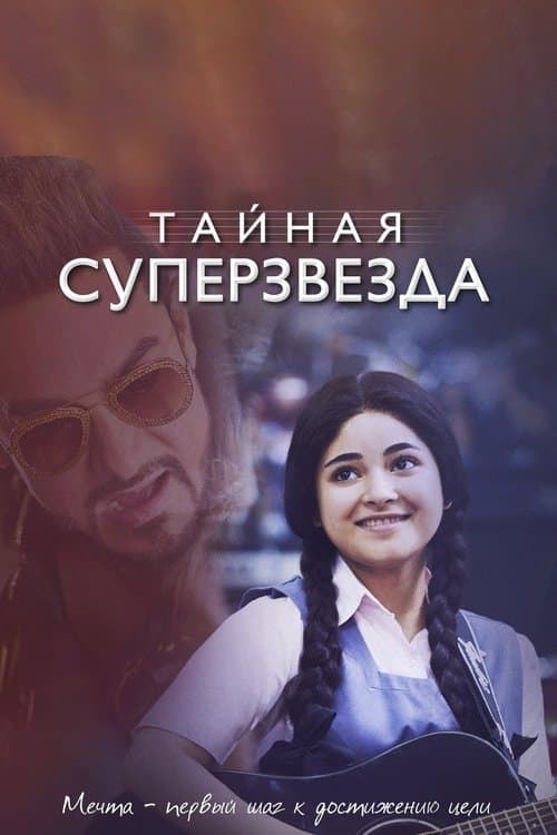 Тайная суперзвезда