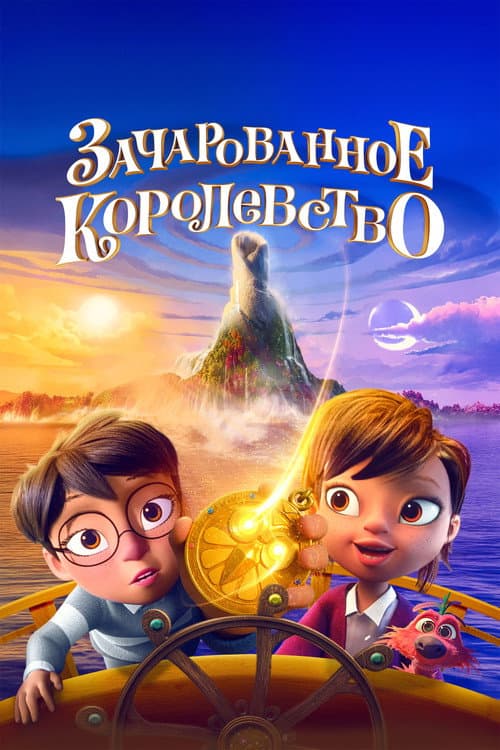 Зачарованное королевство
