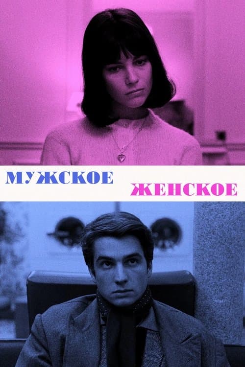 Мужское-женское