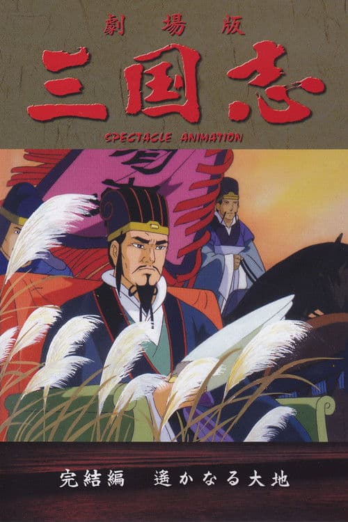 三国志 第三部 遥かなる大地