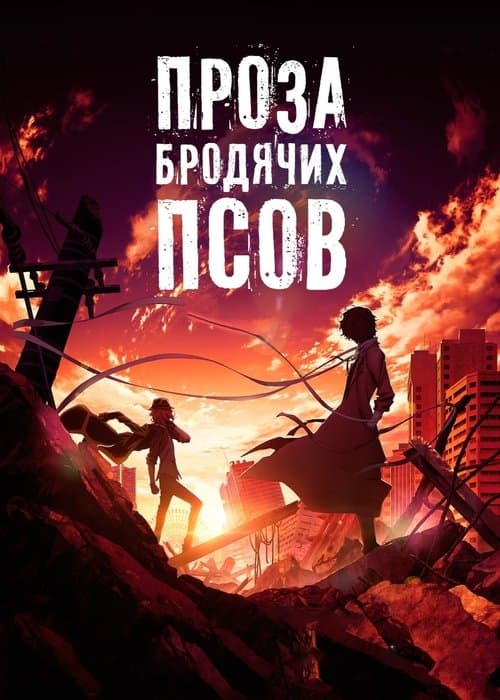 Проза бродячих псов: Сгнившее яблоко