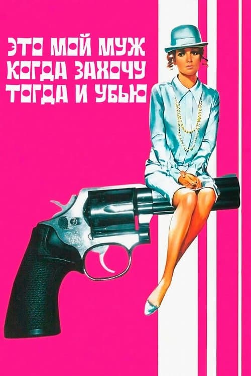 Это мой муж. Когда захочу, тогда и убью