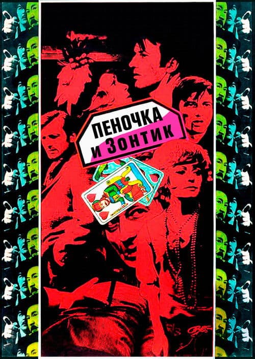 Пеночка и Зонтик