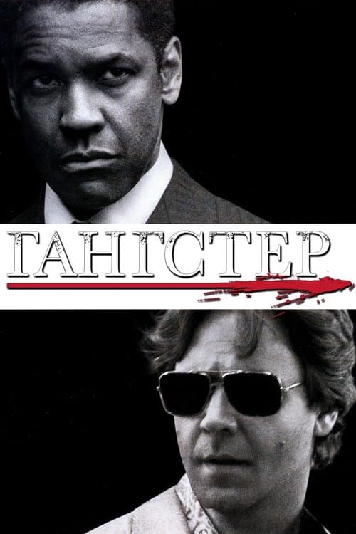 Гангстер