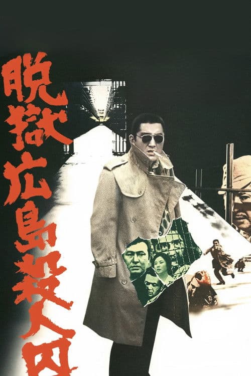 脱獄広島殺人囚