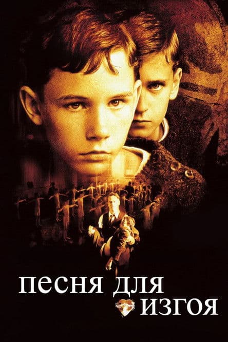 Песня для изгоя
