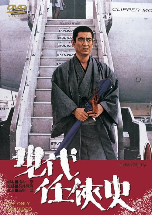 現代任侠史