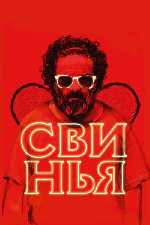 Свинья