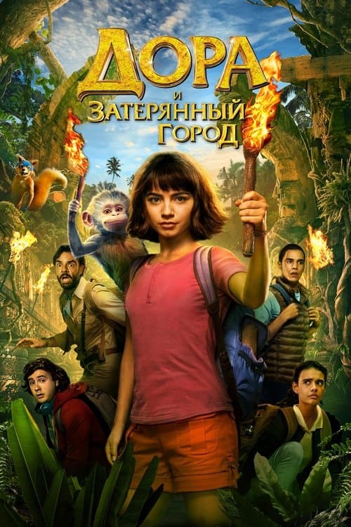 Дора и затерянный город