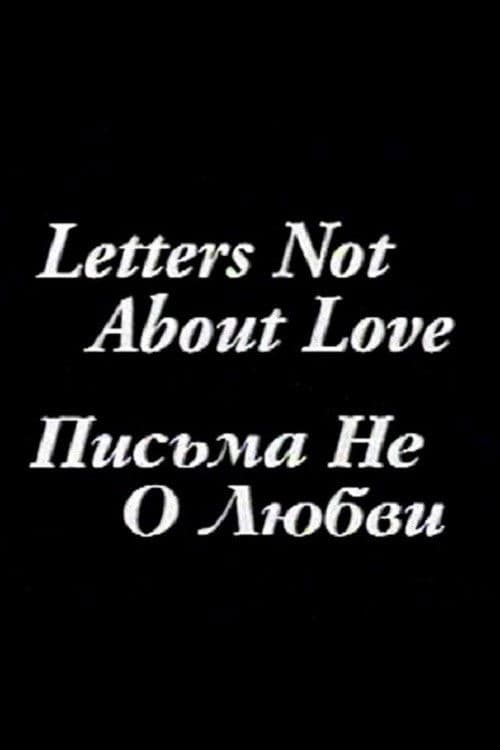 Письма не о любви