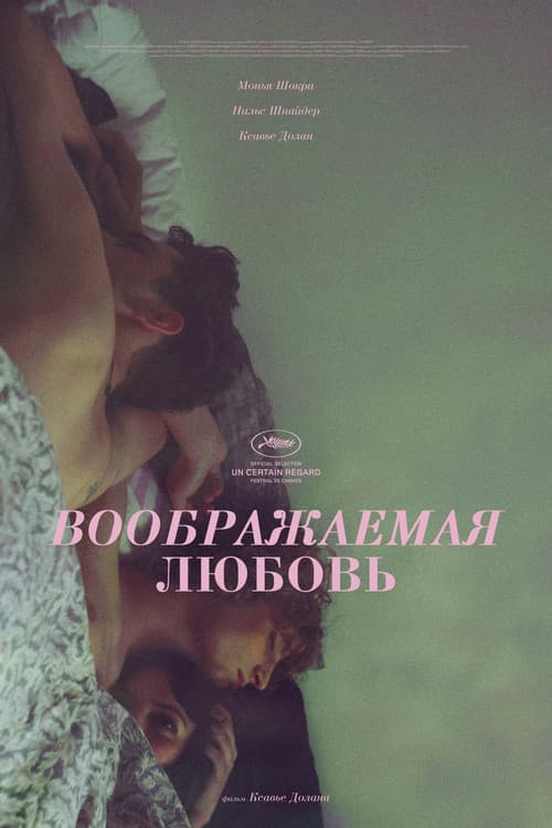 Воображаемая любовь