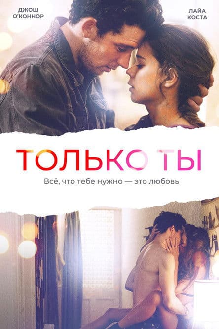 Только ты