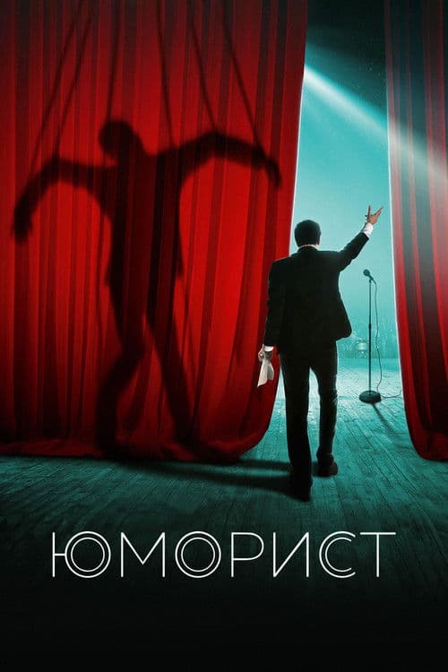 Юморист