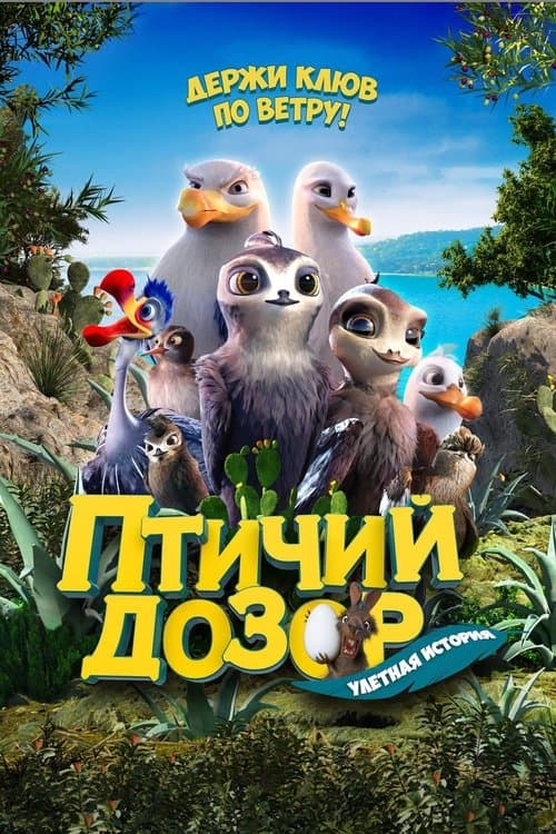 Птичий дозор