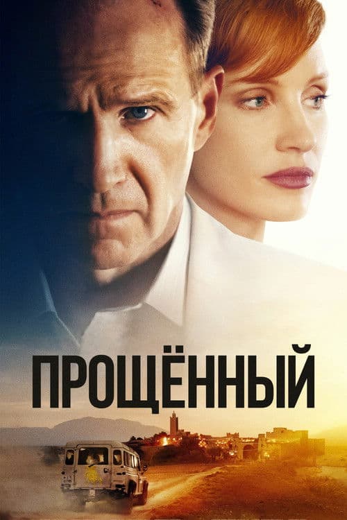 Прощённый