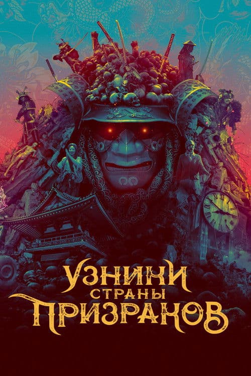 Узники страны призраков
