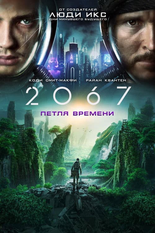 2067: Петля времени