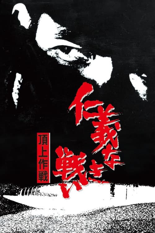 仁義なき戦い 頂上作戦