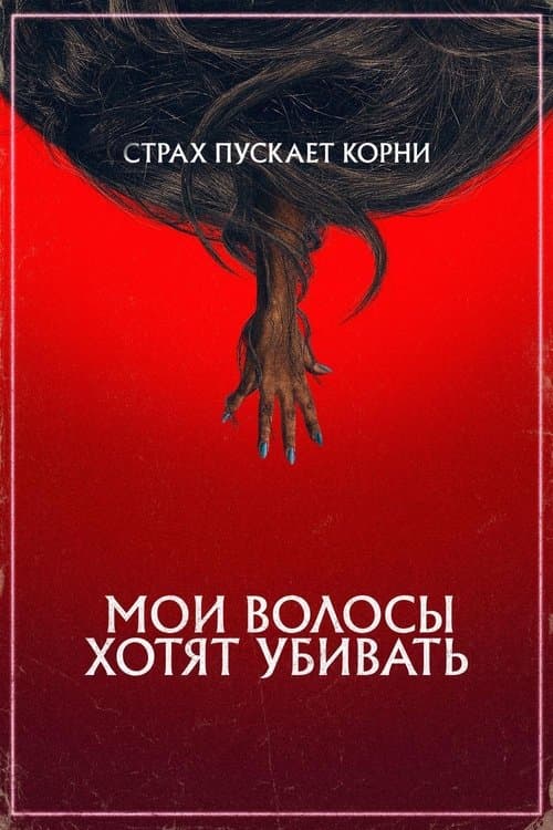 Мои волосы хотят убивать
