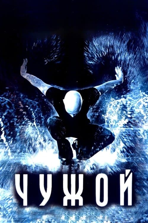 Чужой