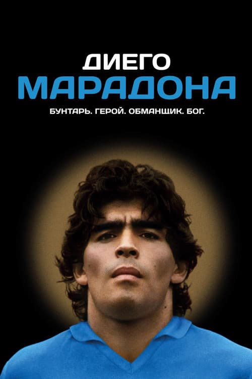 Диего Марадона
